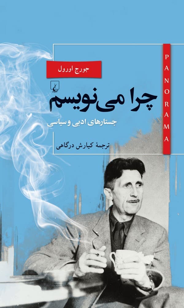 پانوراما 22... چرا می نویسم