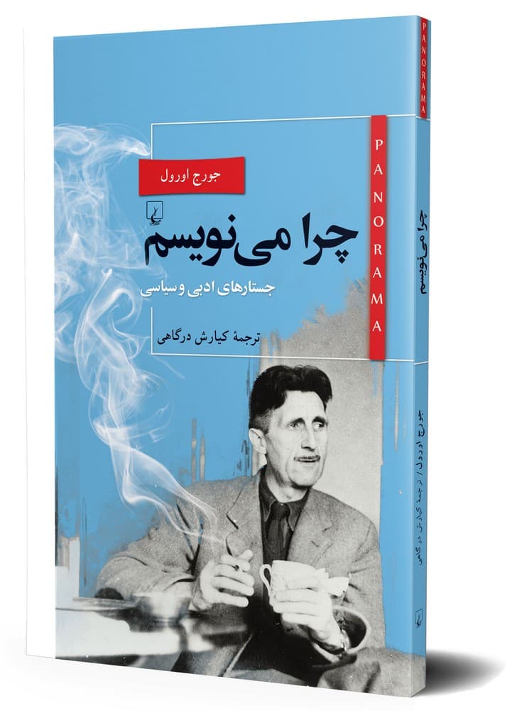 پانوراما 22... چرا می نویسم