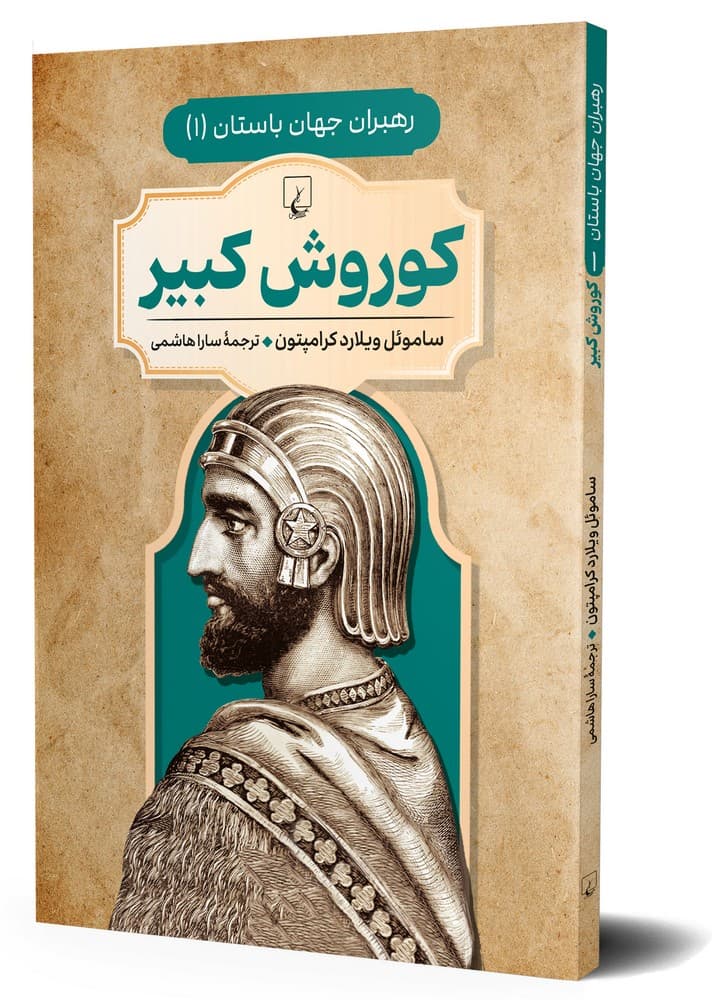 رهبران جهان باستان 1... کوروش کبیر