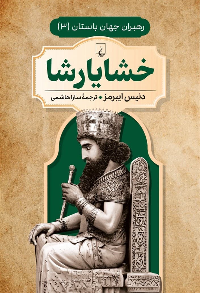 رهبران جهان باستان 3... خشایارشا
