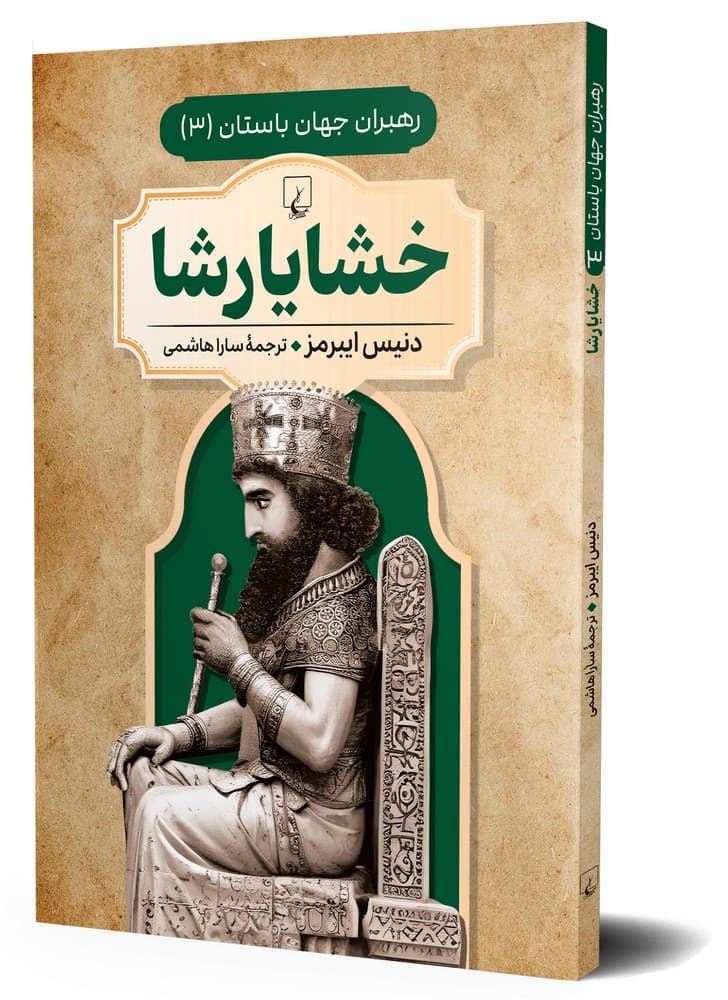 رهبران جهان باستان 3... خشایارشا