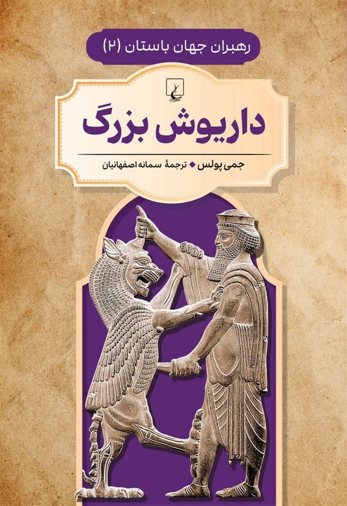 رهبران جهان باستان 2... داریوش بزرگ