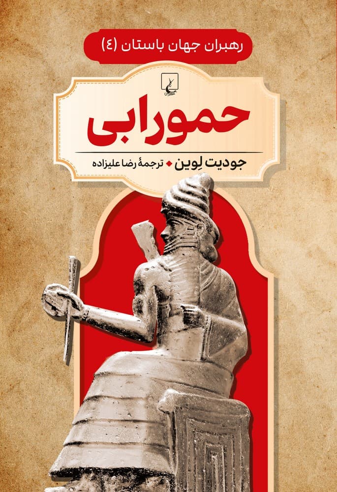 رهبران جهان باستان 4... حمورابی