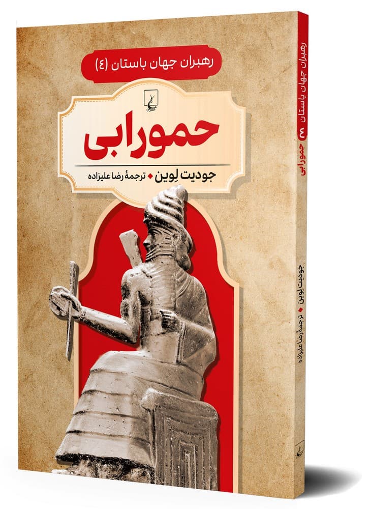 رهبران جهان باستان 4... حمورابی