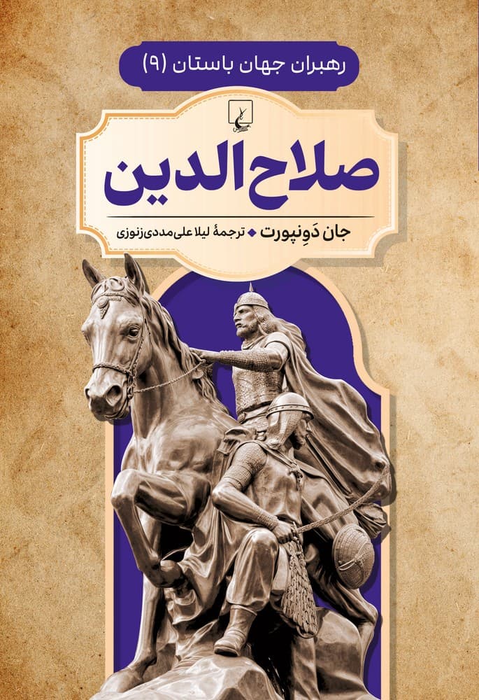رهبران جهان باستان 9... صلاح الدین