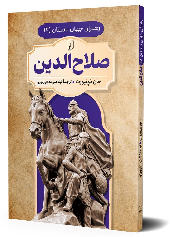 رهبران جهان باستان 9... صلاح الدین