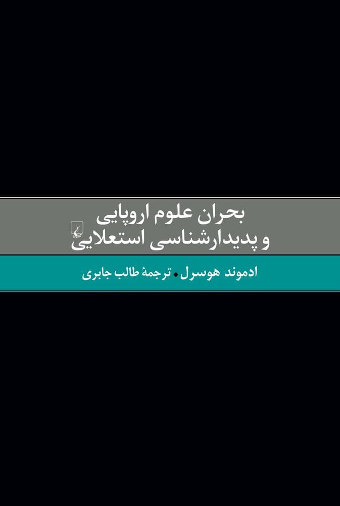 بحران علوم اروپایی و پدیدارشناسی استعلایی