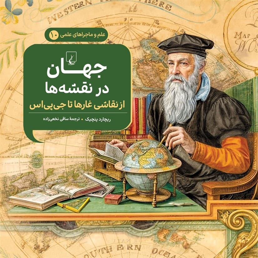 جهان در نقشه‌ها - علم و ماجراهای علمی 10