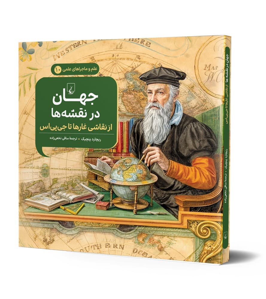 جهان در نقشه‌ها - علم و ماجراهای علمی 10