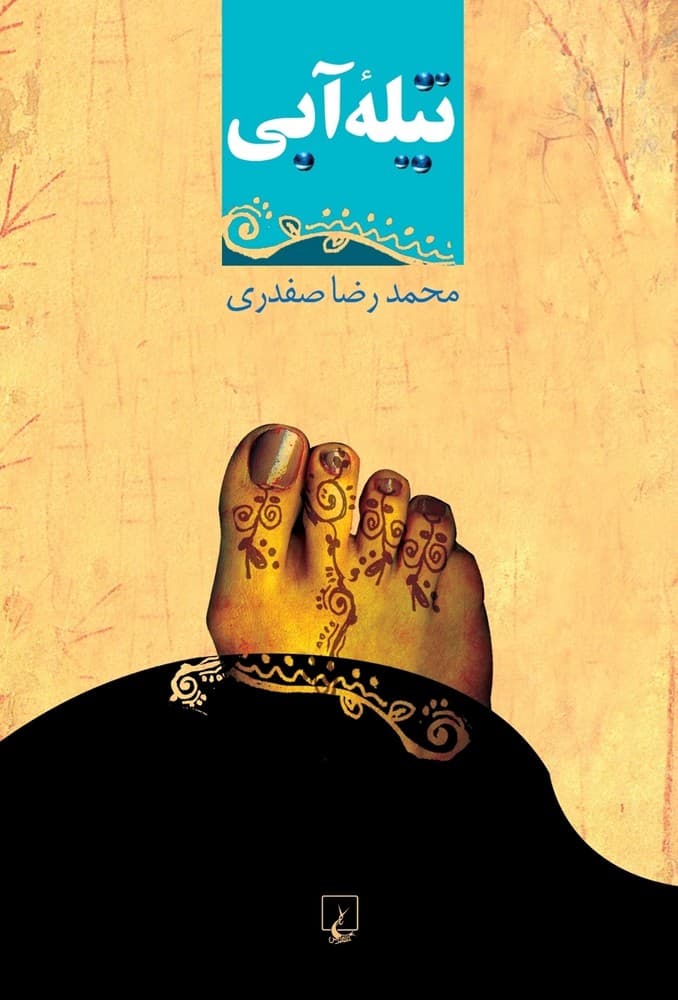 تیله آبی