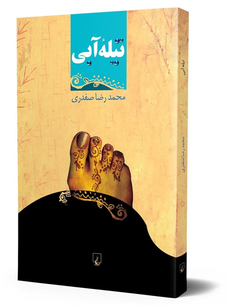 تیله آبی