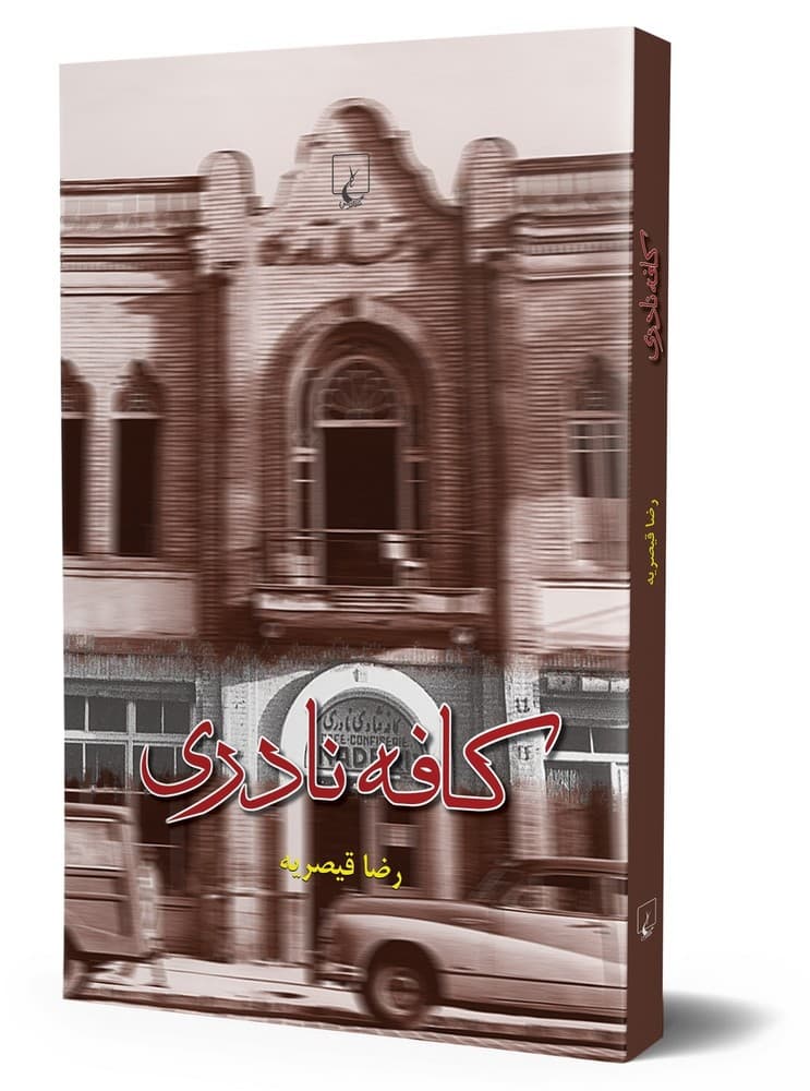 کافه نادری