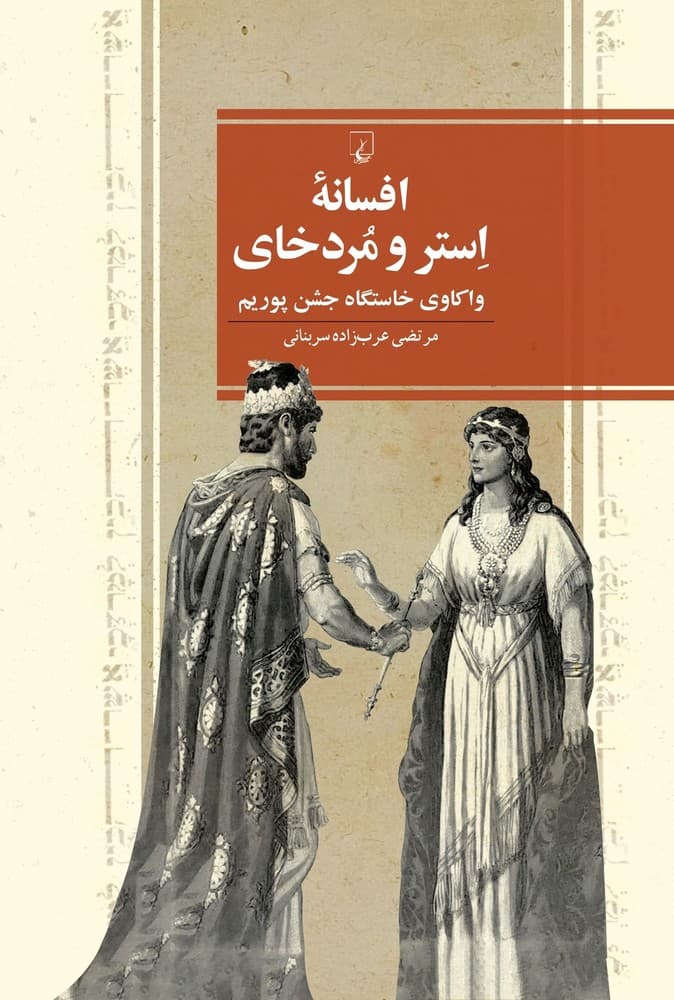 افسانۀ استر و مردخای