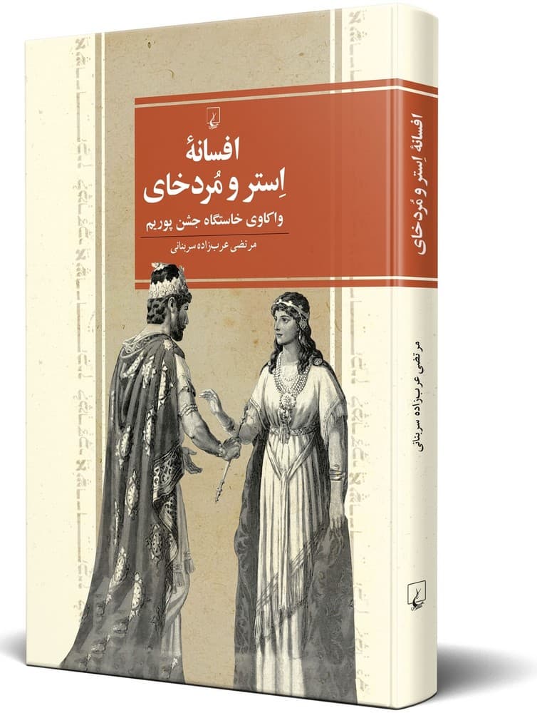 افسانۀ استر و مردخای