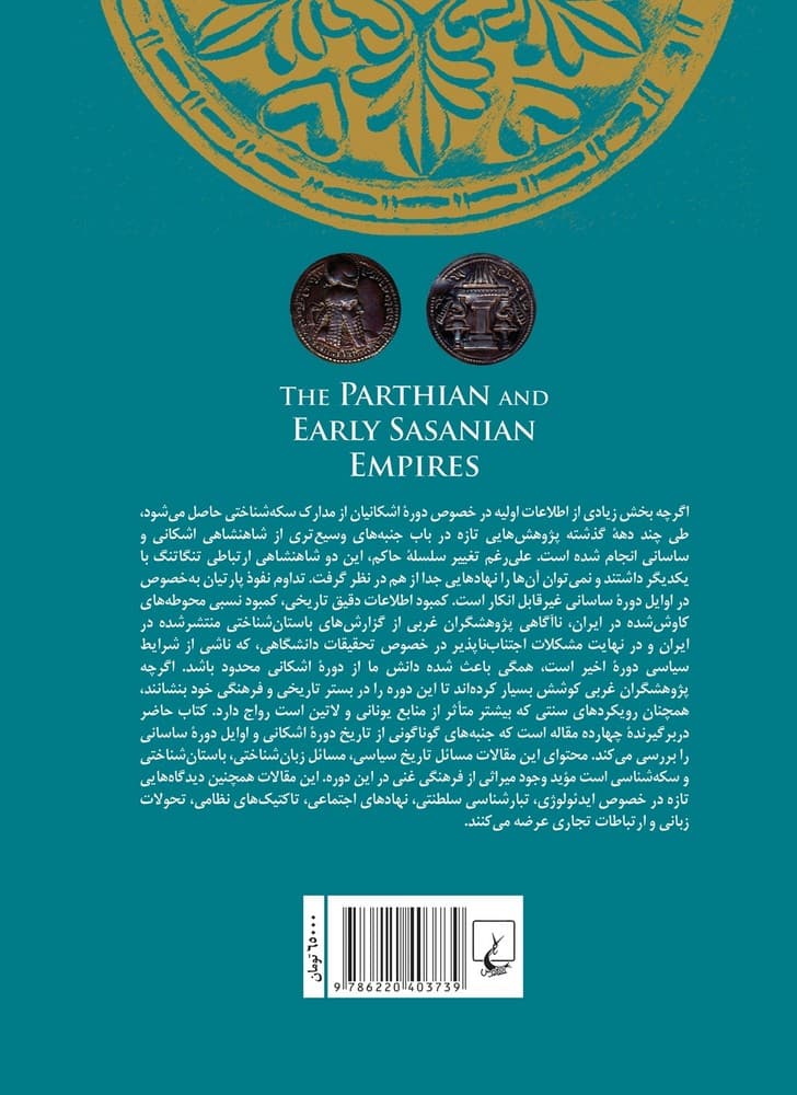 شاهنشاهی پارتیان و ساسانیان متقدم