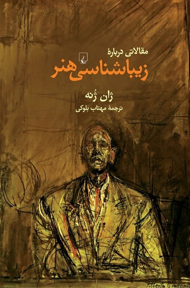 مقالاتی درباره زیباشناسی هنر