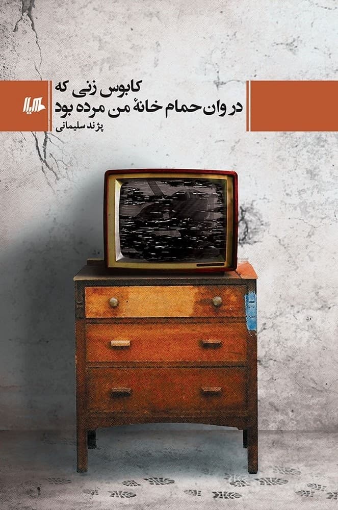 کابوس زنی که در وان حمام خانه من مرده بود