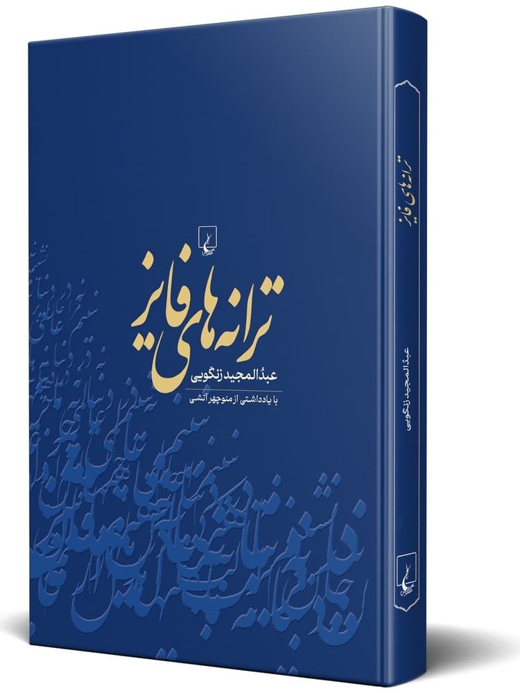 ترانههای فایز