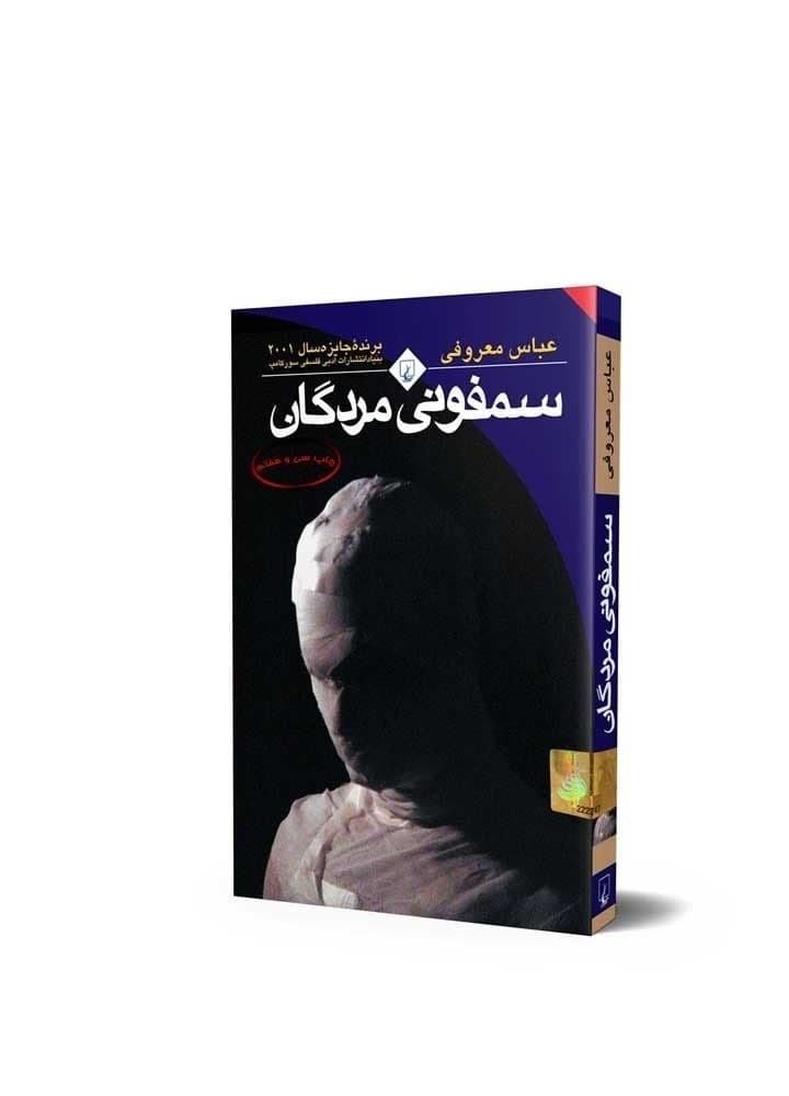 سمفونی مردگان(جیبی)