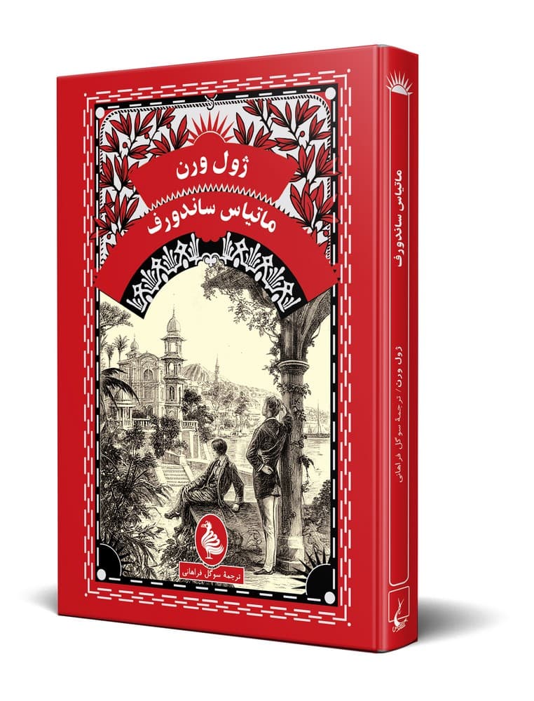 ژول ورن 17... ماتیاس ساندورف