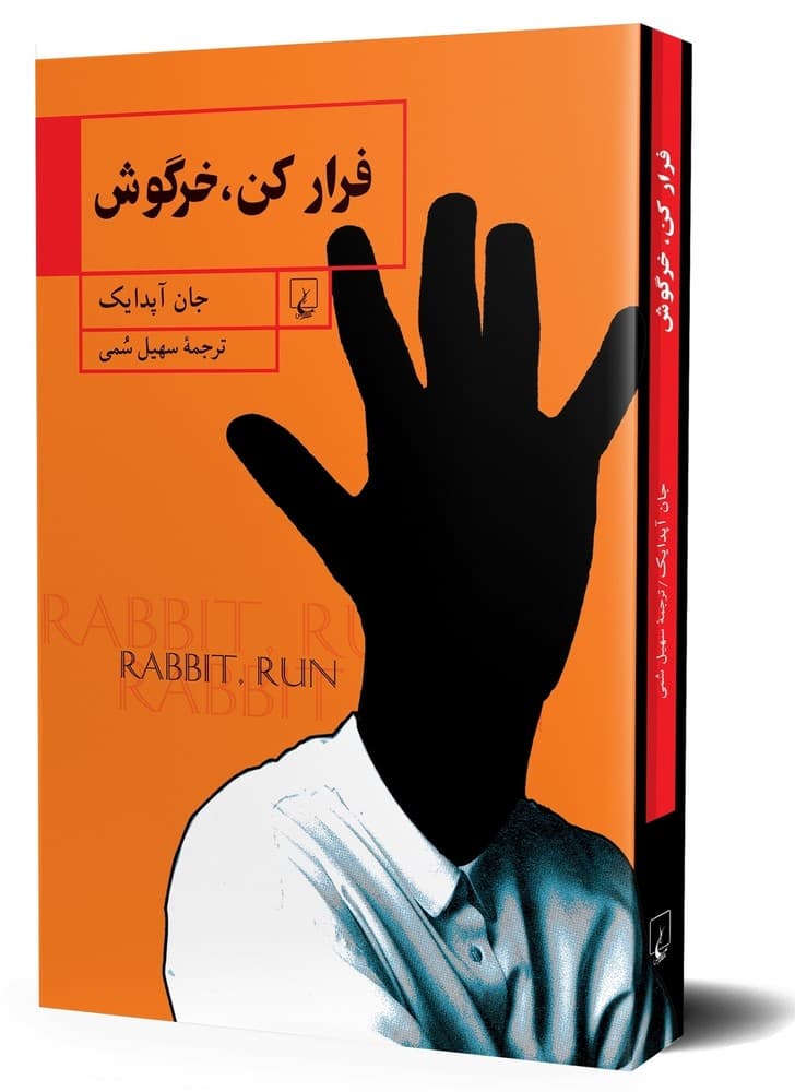 فرارکن خرگوش