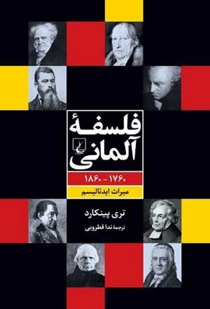 فلسفه آلمانی