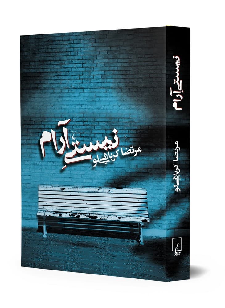 نیستی آرام