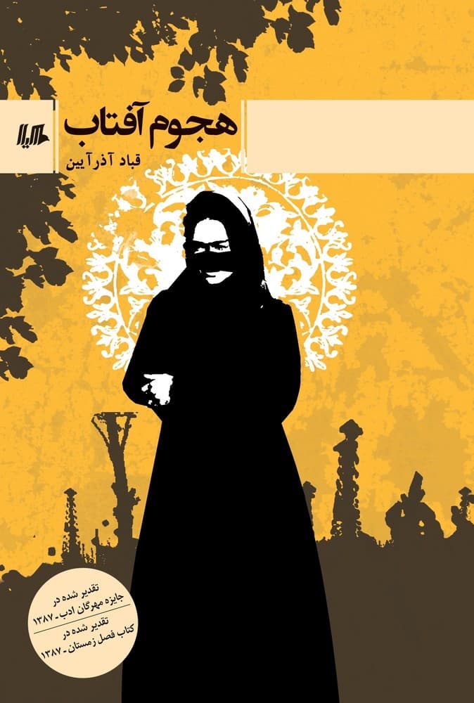 هجوم آفتاب