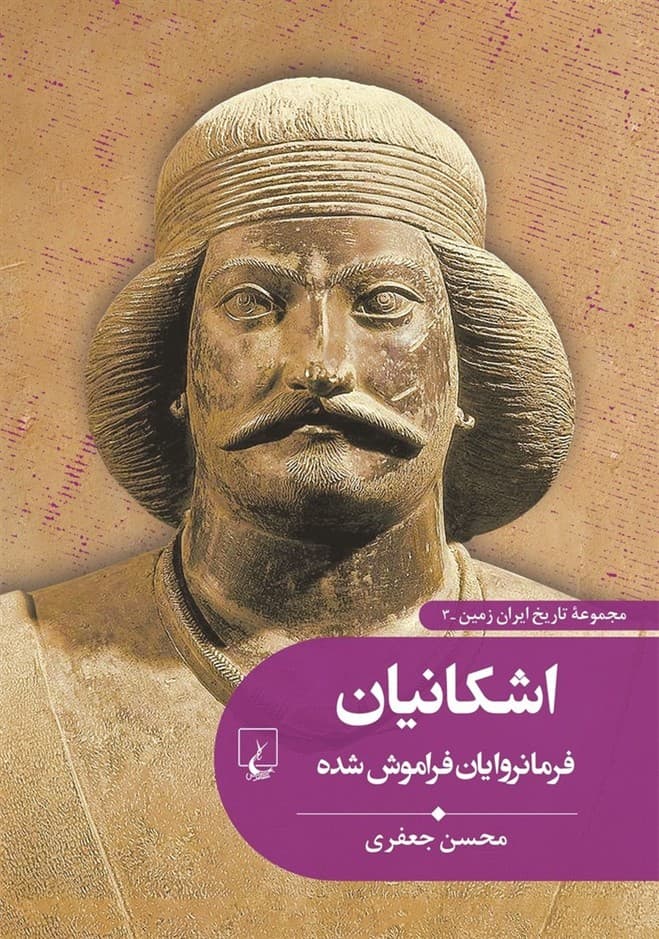 تاریخ ایران زمین3... اشکانیان