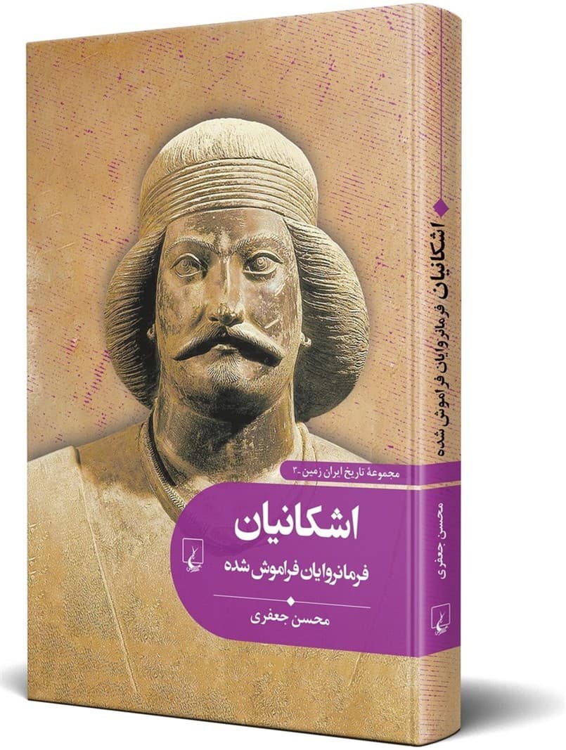 تاریخ ایران زمین3... اشکانیان