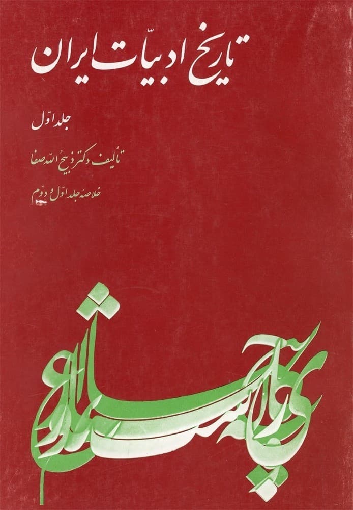 خلاصه تاریخ ادبیات ایران‌(ج‌1)