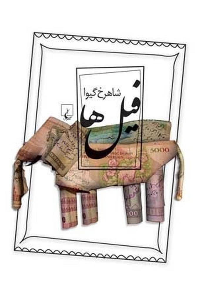 فیل‌ها