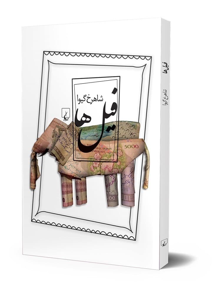 فیل‌ها