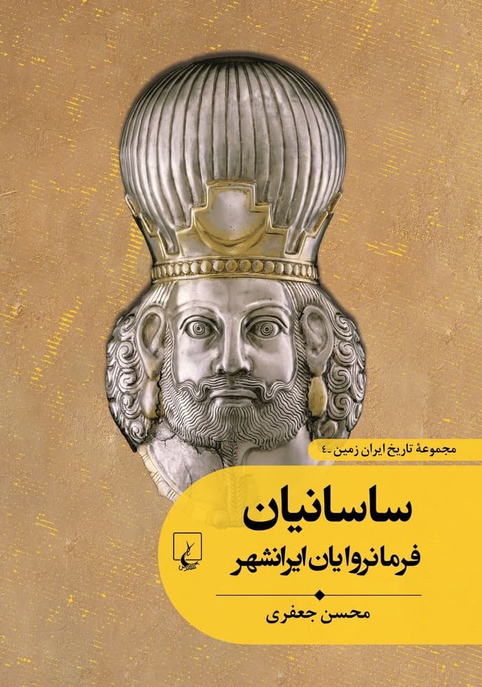 تاریخ ایران زمین4... ساسانیان