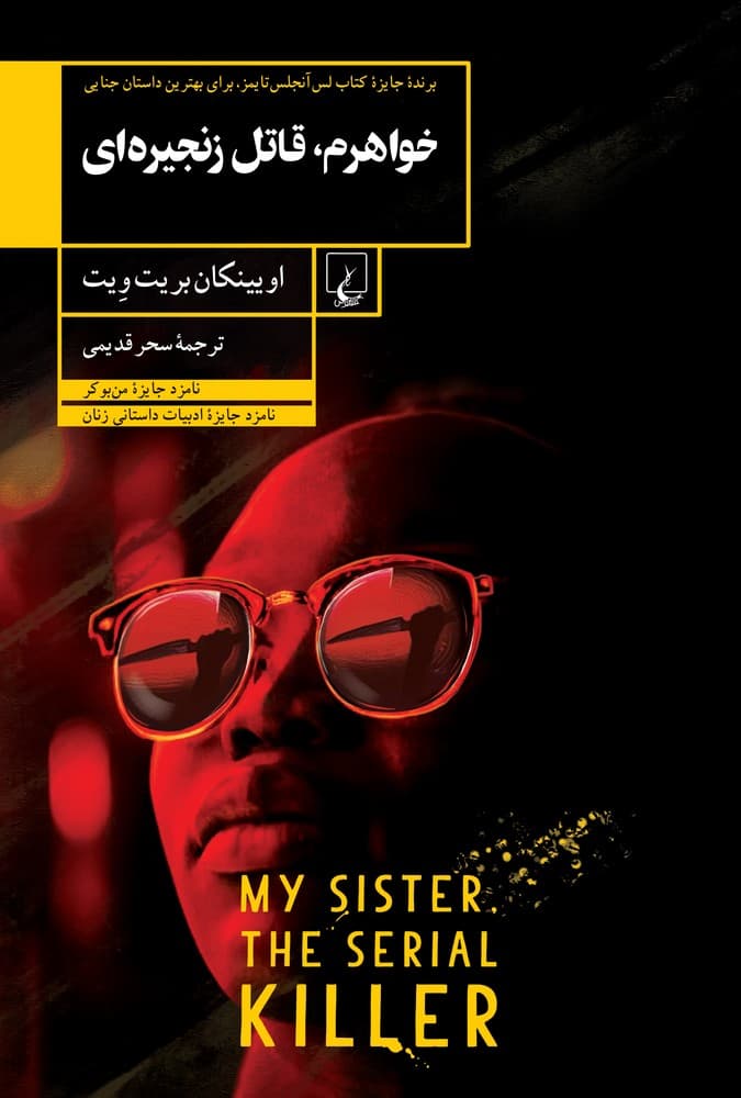 خواهرم، قاتل زنجیره ای