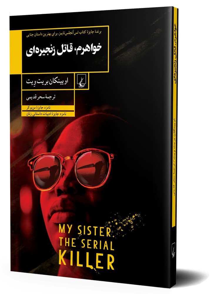 خواهرم، قاتل زنجیره ای