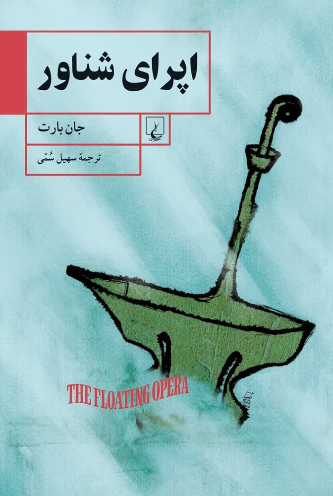 اپرای شناور