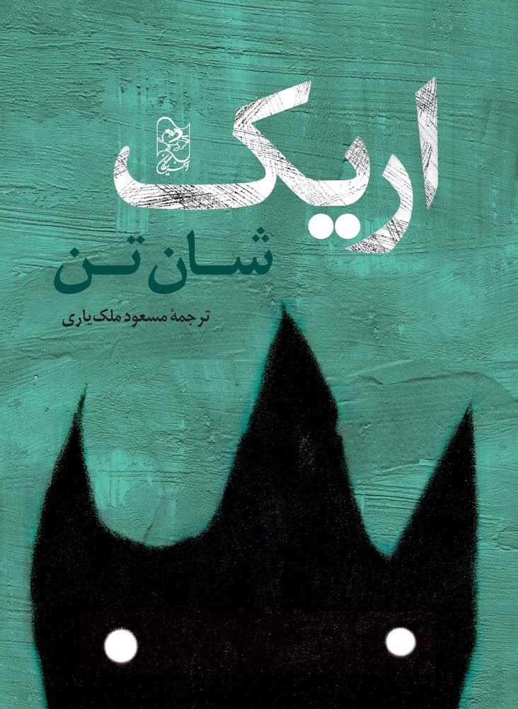 اریک