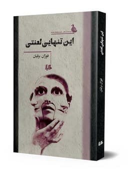 این تنهایی لعنتی