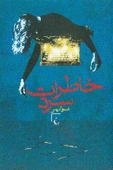 خاطرات سرد