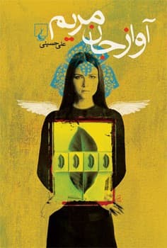 آواز جان‌مریم