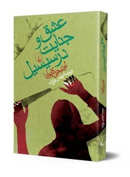 عشق و جنایت در سیسیل