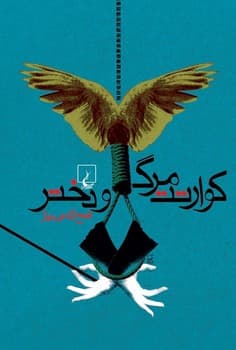 کوارتت مرگ و دختر
