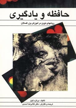 حافظ‌ه و یادگیری