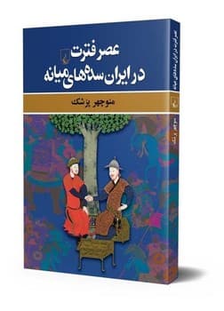 عصر فترت در ایران سده‌های میانه