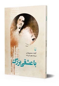با عشقی بزرگ