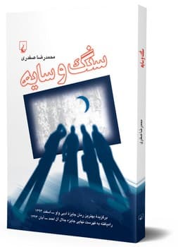 سنگ و سایه
