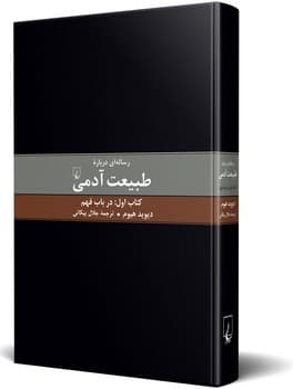 رساله‌ای درباره طبیعت آدمی(1)