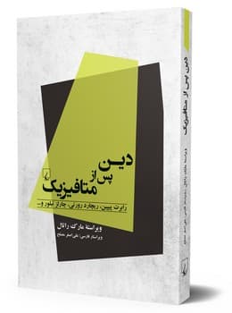 دین پس از متافیزیک