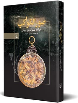 صورالکواکب